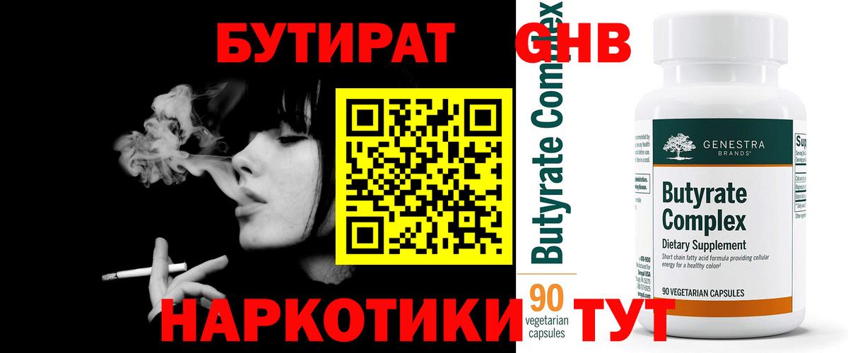 БУТИРАТ жидкий экстази  Бутират  Чебаркуль  Вход с VPN 